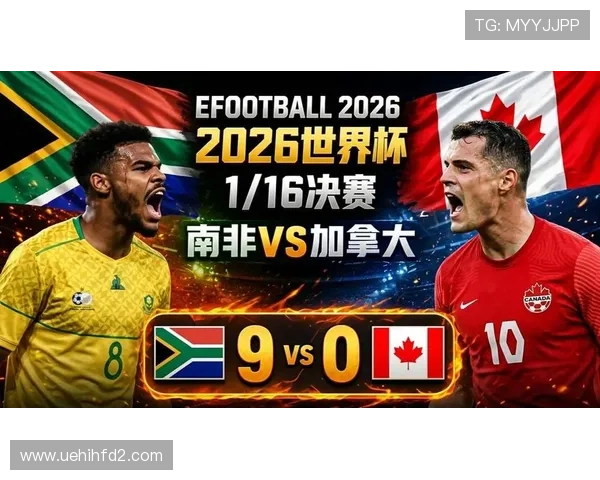 南非0-1不敌加拿大：止步2026世界杯32强