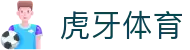 虎牙体育 - 专业体育赛事直播平台